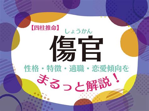 月柱傷官美人|【四柱推命】「傷官」の性格・特徴・適職・恋愛傾向。